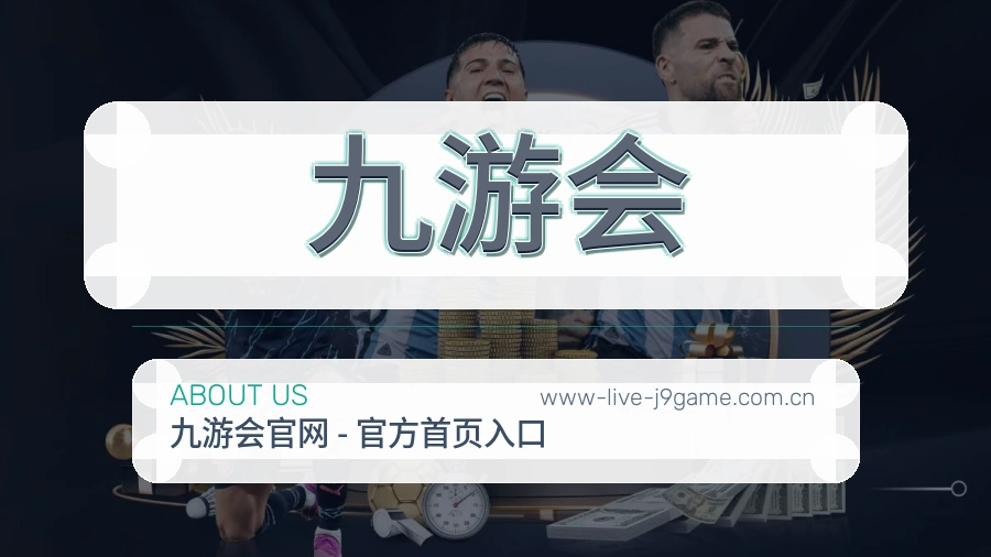 关于 九游会 体育直播服务介绍